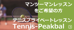 テニスプライベートレッスン tenis-peakbal